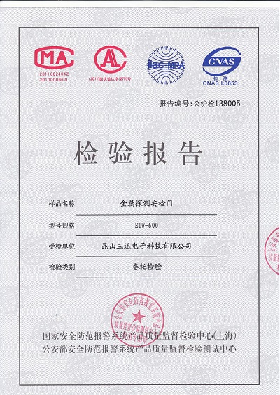 “金屬探測(cè)門門檢驗(yàn)報(bào)告”/